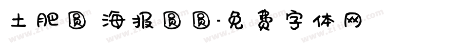 土肥圆 海报圆圆字体转换